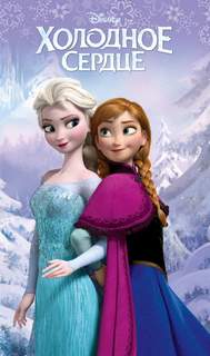 Холодное сердце - Сара Натан, Села Роман Слушать аудио книги онлайн без регистрации полностью бесплатно - knigavkarmane.net