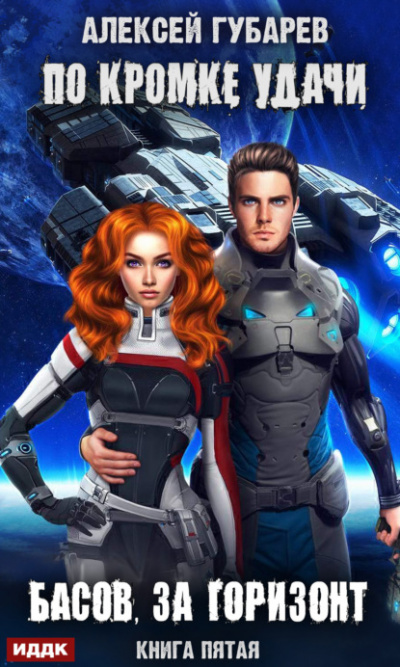 Басов, за горизонт - Алексей Губарев Слушать аудио книги онлайн без регистрации полностью бесплатно - knigavkarmane.net