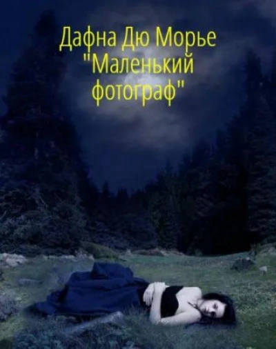 Маленький фотограф - Дафна Дю Морье Слушать аудио книги онлайн без регистрации полностью бесплатно - knigavkarmane.net