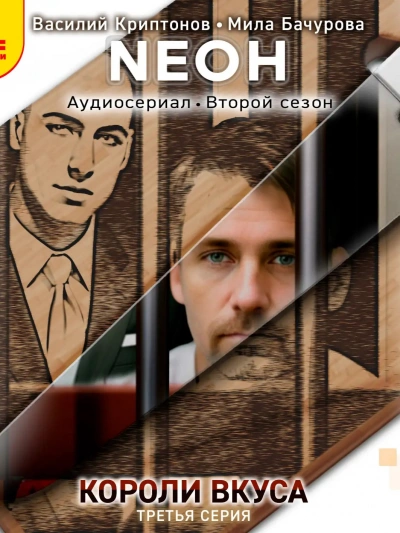 Neон. Короли вкуса. Серия 3 - Василий Криптонов Слушать аудио книги онлайн без регистрации полностью бесплатно - knigavkarmane.net