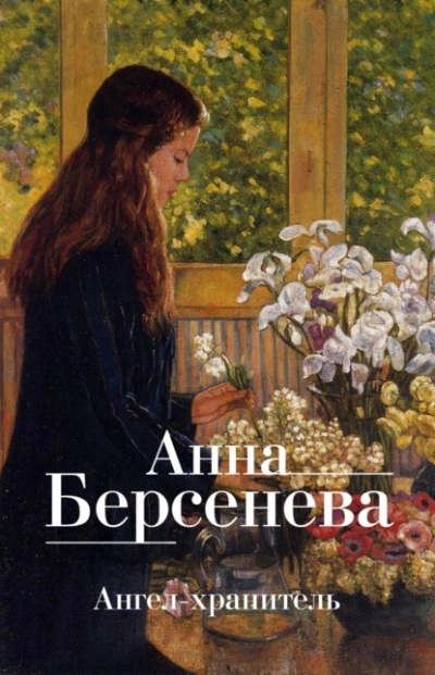 Ангел-хранитель - Анна Берсенева, Владимир Сотников Слушать аудио книги онлайн без регистрации полностью бесплатно - knigavkarmane.net