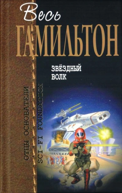 Звёздный волк - Эдмонд Гамильтон Слушать аудио книги онлайн без регистрации полностью бесплатно - knigavkarmane.net