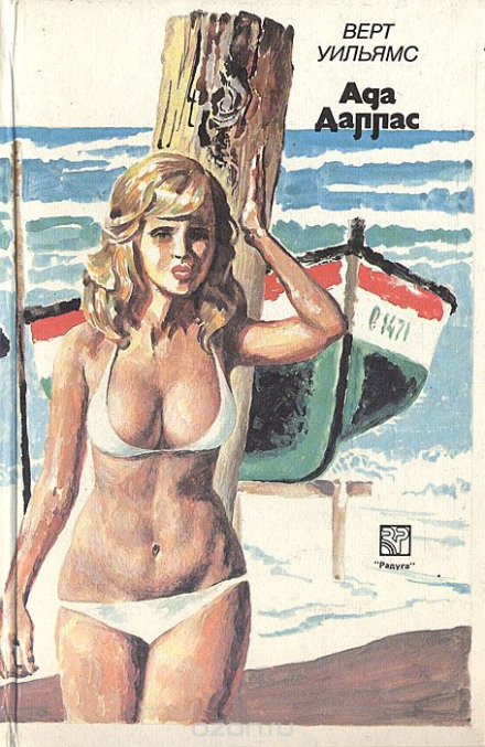 Ада Даллас - Верт Уильямс Слушать аудио книги онлайн без регистрации полностью бесплатно - knigavkarmane.net