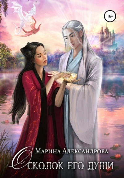 Осколок его души - Марина Александрова Слушать аудио книги онлайн без регистрации полностью бесплатно - knigavkarmane.net