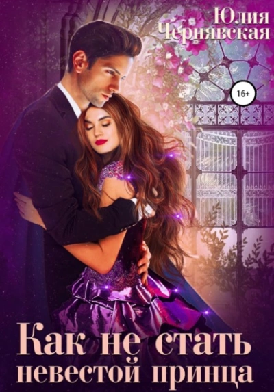 Как не стать невестой принца - Юлия Чернявская Слушать аудио книги онлайн без регистрации полностью бесплатно - knigavkarmane.net