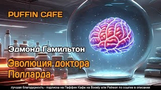 Эволюция доктора Полларда - Эдмонд Гамильтон Слушать аудио книги онлайн без регистрации полностью бесплатно - knigavkarmane.net