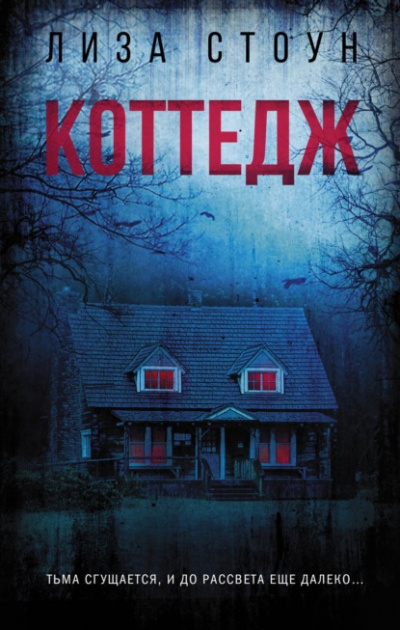 Коттедж - Лиза Стоун Слушать аудио книги онлайн без регистрации полностью бесплатно - knigavkarmane.net