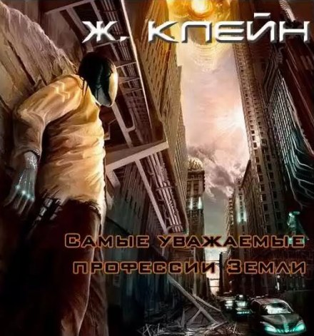 Самые уважаемые профессии Земли - Жерар Клейн Слушать аудио книги онлайн без регистрации полностью бесплатно - knigavkarmane.net