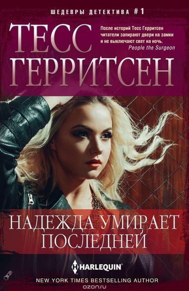 Надежда умирает последней - Тесс Герритсен Слушать аудио книги онлайн без регистрации полностью бесплатно - knigavkarmane.net