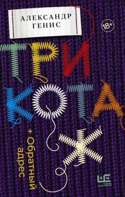 Трикотаж. Обратный адрес - Александр Генис Слушать аудио книги онлайн без регистрации полностью бесплатно - knigavkarmane.net