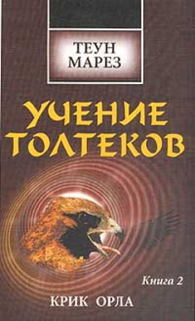 Крик Орла - Теун Марез Слушать аудио книги онлайн без регистрации полностью бесплатно - knigavkarmane.net