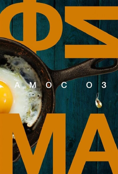 Фима. Третье состояние - Амос Оз Слушать аудио книги онлайн без регистрации полностью бесплатно - knigavkarmane.net