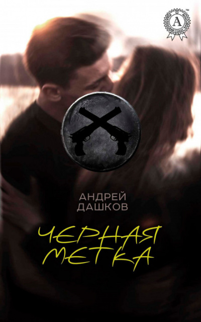 Чёрная метка - Андрей Дашков Слушать аудио книги онлайн без регистрации полностью бесплатно - knigavkarmane.net