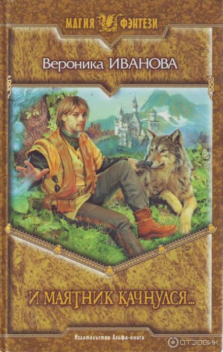 И маятник качнулся... - Вероника Иванова Слушать аудио книги онлайн без регистрации полностью бесплатно - knigavkarmane.net