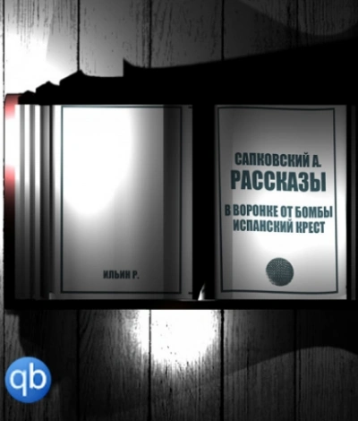 Рассказы. В воронке от бомбы. Испанский крест - Анджей Сапковский Слушать аудио книги онлайн без регистрации полностью бесплатно - knigavkarmane.net