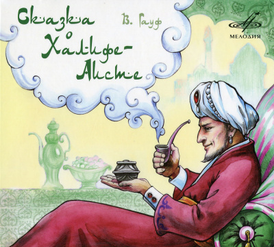Сказка о Халифе-Аисте - Вильгельм Гауф Слушать аудио книги онлайн без регистрации полностью бесплатно - knigavkarmane.net