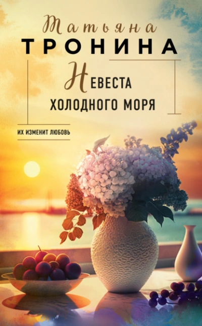 Невеста холодного моря - Татьяна Тронина Слушать аудио книги онлайн без регистрации полностью бесплатно - knigavkarmane.net