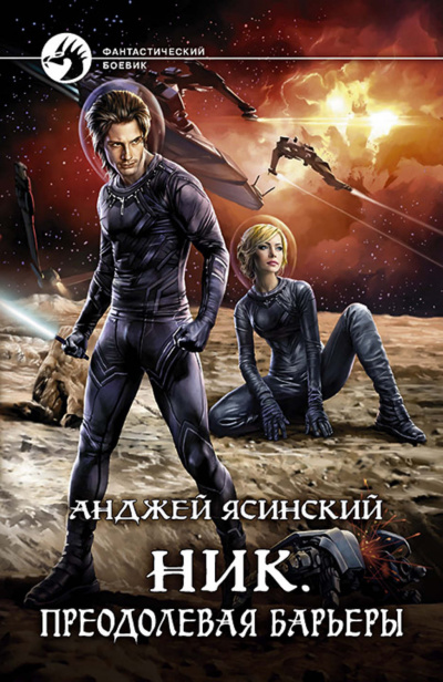 Преодолевая барьеры - Анджей Ясинский Слушать аудио книги онлайн без регистрации полностью бесплатно - knigavkarmane.net