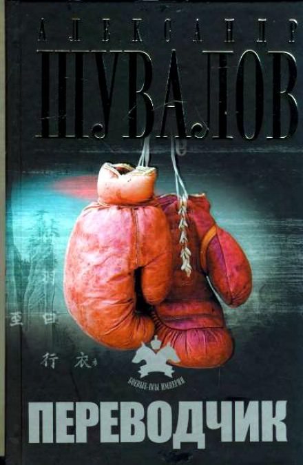 Переводчик - Александр Шувалов Слушать аудио книги онлайн без регистрации полностью бесплатно - knigavkarmane.net