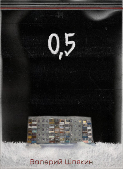0,5 - Валерий Шпякин Слушать аудио книги онлайн без регистрации полностью бесплатно - knigavkarmane.net