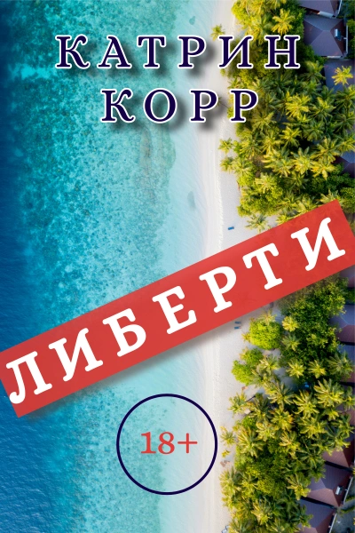 Либерти - Катрин Корр Слушать аудио книги онлайн без регистрации полностью бесплатно - knigavkarmane.net