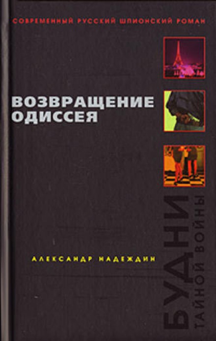 Возвращение Одиссея. Будни тайной войны. - Александр Надеждин Слушать аудио книги онлайн без регистрации полностью бесплатно - knigavkarmane.net
