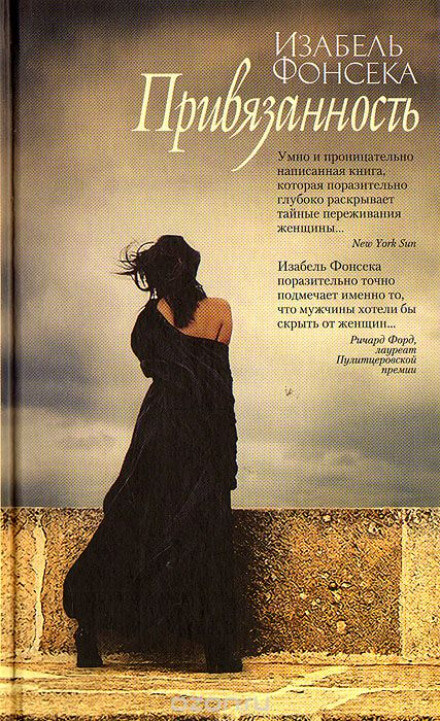 Привязанность - Фонсека Изабель Слушать аудио книги онлайн без регистрации полностью бесплатно - knigavkarmane.net