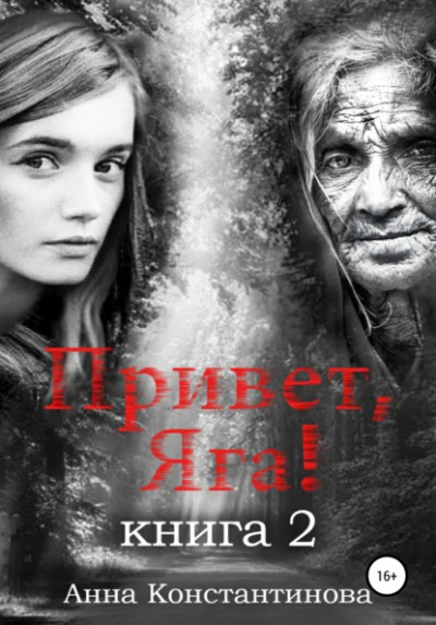 Привет, Яга! - 2 - Анна Константинова Слушать аудио книги онлайн без регистрации полностью бесплатно - knigavkarmane.net