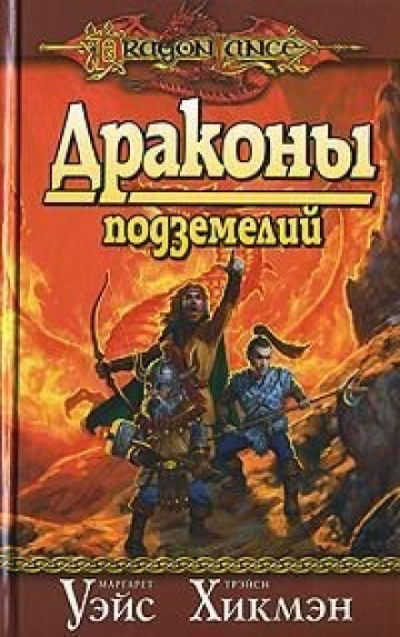Драконы Подземелий - Маргарет Уэйс, Трейси Хикмен Слушать аудио книги онлайн без регистрации полностью бесплатно - knigavkarmane.net