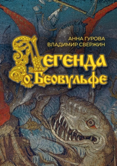 Легенда о Беовульфе - Владимир Свержин, Анна Гурова Слушать аудио книги онлайн без регистрации полностью бесплатно - knigavkarmane.net
