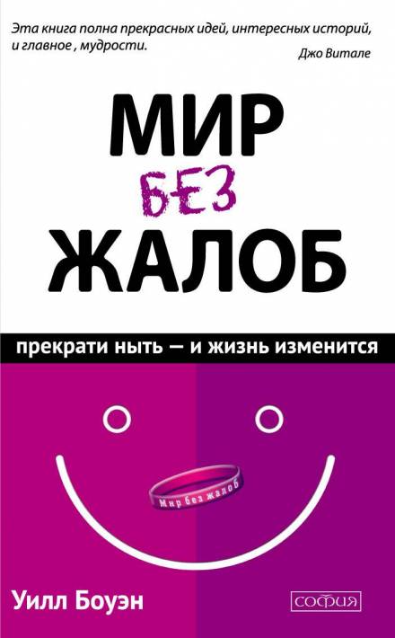 Мир без жалоб. Прекрати ныть – и жизнь изменится - Уилл Боуэн Слушать аудио книги онлайн без регистрации полностью бесплатно - knigavkarmane.net