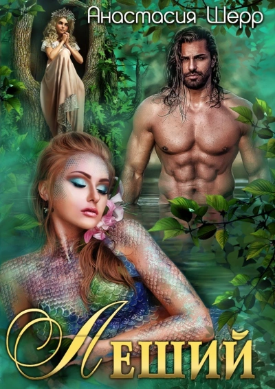 Леший - Анастасия Шерр Слушать аудио книги онлайн без регистрации полностью бесплатно - knigavkarmane.net