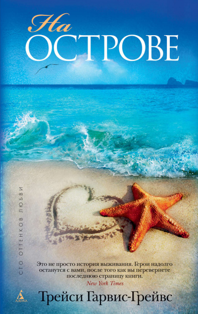 На острове - Трейси Гарвис-Грейвс Слушать аудио книги онлайн без регистрации полностью бесплатно - knigavkarmane.net