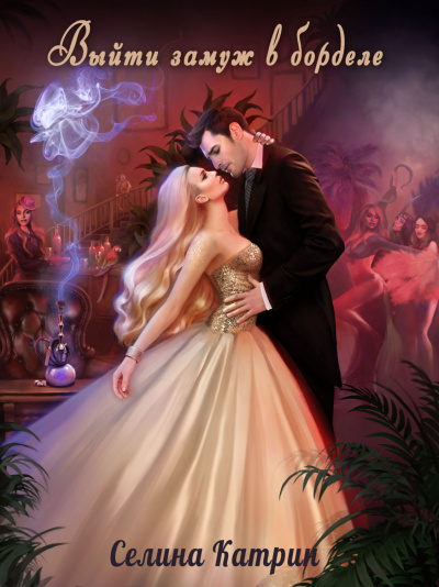 Выйти замуж в борделе - Селина Катрин Слушать аудио книги онлайн без регистрации полностью бесплатно - knigavkarmane.net