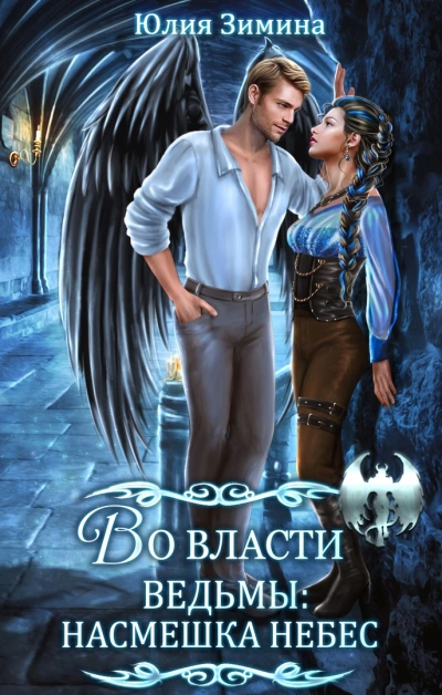 Во власти ведьмы: Насмешка небес - Юлия Зимина Слушать аудио книги онлайн без регистрации полностью бесплатно - knigavkarmane.net