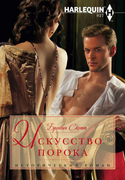 Искусство порока - Бронвин Скотт Слушать аудио книги онлайн без регистрации полностью бесплатно - knigavkarmane.net