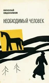 Необходимый человек - Николай Евдокимов Слушать аудио книги онлайн без регистрации полностью бесплатно - knigavkarmane.net