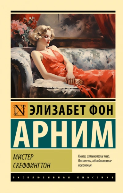 Мистер Скеффингтон - Элизабет Арним Слушать аудио книги онлайн без регистрации полностью бесплатно - knigavkarmane.net