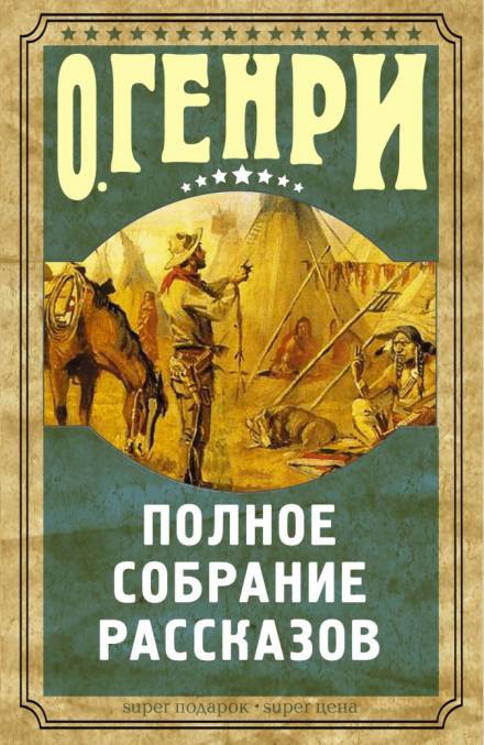 Рассказы - О. Генри Слушать аудио книги онлайн без регистрации полностью бесплатно - knigavkarmane.net
