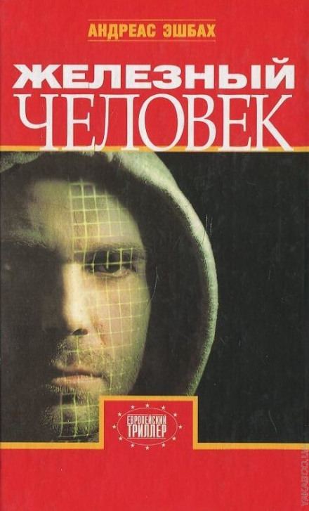 Железный человек - Андреас Эшбах Слушать аудио книги онлайн без регистрации полностью бесплатно - knigavkarmane.net