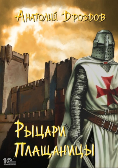Рыцари плащаницы - Анатолий Дроздов Слушать аудио книги онлайн без регистрации полностью бесплатно - knigavkarmane.net