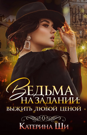 Ведьма на задании. Выжить любой ценой - Катерина Ши Слушать аудио книги онлайн без регистрации полностью бесплатно - knigavkarmane.net