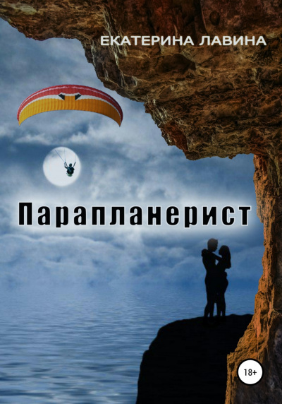 Парапланерист - Екатерина Лавина Слушать аудио книги онлайн без регистрации полностью бесплатно - knigavkarmane.net