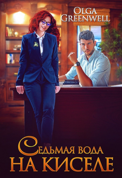 Седьмая вода на киселе - Ольга Гринвэлл Слушать аудио книги онлайн без регистрации полностью бесплатно - knigavkarmane.net