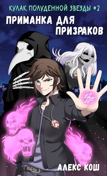 Приманка для призраков - Алекс Кош Слушать аудио книги онлайн без регистрации полностью бесплатно - knigavkarmane.net