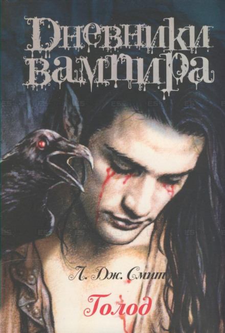 Дневники вампира. Голод - Смит Лиза Джейн Слушать аудио книги онлайн без регистрации полностью бесплатно - knigavkarmane.net