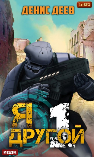 Я – другой. Книга 1 - Денис Деев Слушать аудио книги онлайн без регистрации полностью бесплатно - knigavkarmane.net