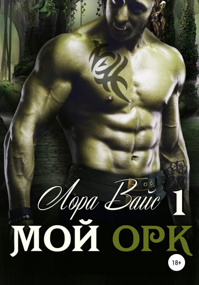 Мой орк - Лора Вайс Слушать аудио книги онлайн без регистрации полностью бесплатно - knigavkarmane.net