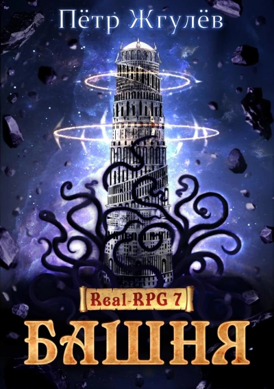Башня - Пётр Жгулёв Слушать аудио книги онлайн без регистрации полностью бесплатно - knigavkarmane.net