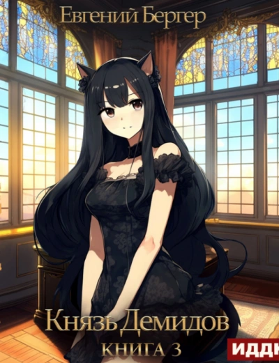Князь Демидов. Книга 3 - Евгений Бергер Слушать аудио книги онлайн без регистрации полностью бесплатно - knigavkarmane.net